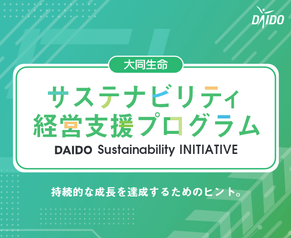 2021/11/04  大同生命 サステナビリティ経営支援プログラム～DAIDO Sustainability INITIATIVE～ 第一弾オープ二ングイベント「DAIDO-LIVE!」