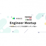 【開催終了】MIRAISE Engineer Meetup
