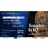 【開催終了】2022/7/27【オンライン】「寺DAO」事例から学ぶ、ノーコードDAOの立ち上げ方
