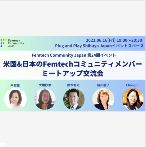 【開催終了】米国＆日本のFemtechコミュニティメンバー：ミートアップ交流会