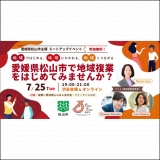 【開催終了】2023/07/25 愛媛県松山市で地域複業をはじめてみませんか？ミートアップイベント