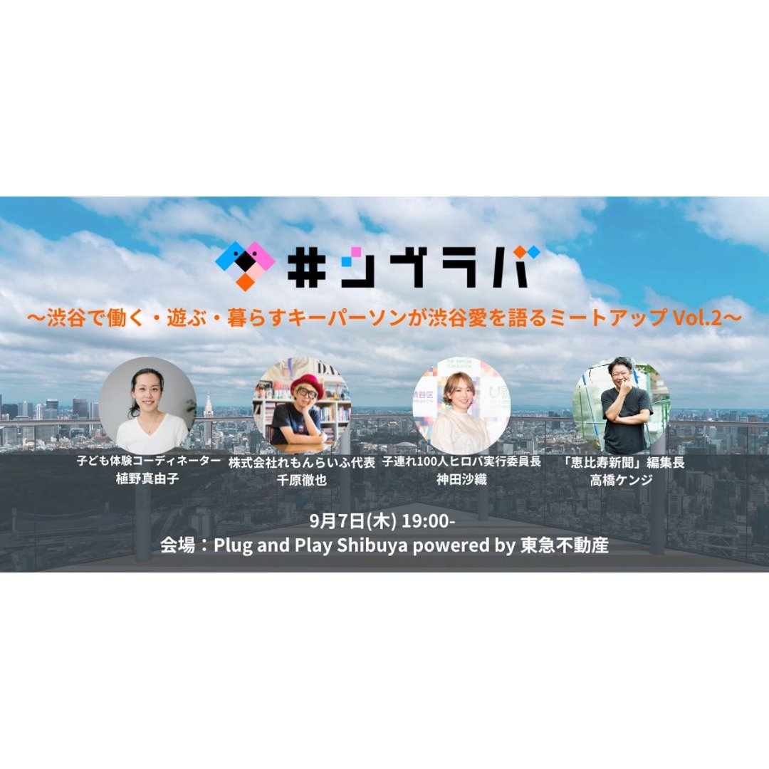 【開催終了】2023/09/07　#シブラバ～渋谷に住み・遊び・働くキーパーソンが渋谷愛を語るミートアップ～