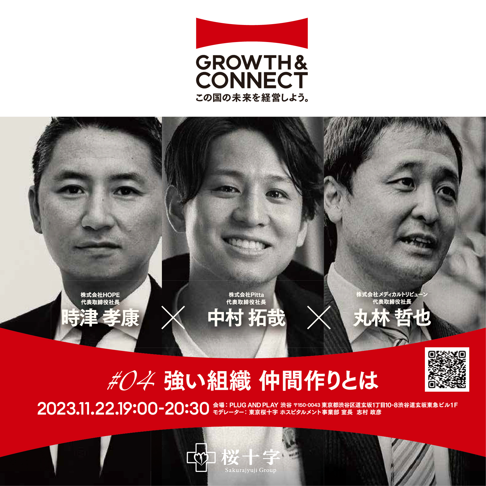 【開催終了】2023/11/22 GROWTH＆CONNECTこの国の未来を経営しよう。トークセッション「強い組織 仲間作りとは」＠イベントスペース
